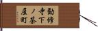 勧修寺下ノ茶屋町 Hand Scroll