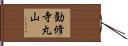 勧修寺丸山 Hand Scroll