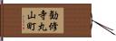 勧修寺丸山町 Hand Scroll