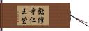 勧修寺仁王堂 Hand Scroll