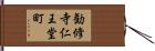 勧修寺仁王堂町 Hand Scroll
