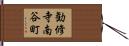 勧修寺南谷町 Hand Scroll