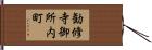 勧修寺御所内町 Hand Scroll