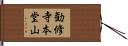 勧修寺本堂山 Hand Scroll