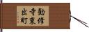 勧修寺東出町 Hand Scroll