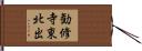 勧修寺東北出 Hand Scroll