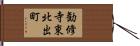 勧修寺東北出町 Hand Scroll