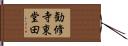 勧修寺東堂田 Hand Scroll