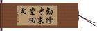 勧修寺東堂田町 Hand Scroll