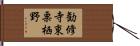 勧修寺東栗栖野 Hand Scroll