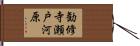 勧修寺瀬戸河原 Hand Scroll