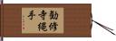 勧修寺縄手 Hand Scroll