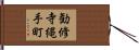 勧修寺縄手町 Hand Scroll