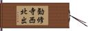 勧修寺西北出 Hand Scroll