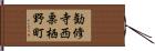 勧修寺西栗栖野町 Hand Scroll