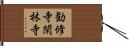 勧修寺閑林寺 Hand Scroll