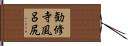 勧修寺風呂尻 Hand Scroll