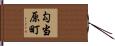勾当原町 Hand Scroll