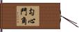 勾心鬥角 Hand Scroll