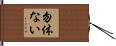 勿体ない Hand Scroll