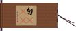 勿cue Hand Scroll