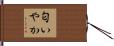匂いやか Hand Scroll