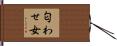 匂わせ女 Hand Scroll