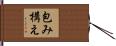 包み構え Hand Scroll