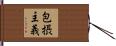 包摂主義 Hand Scroll