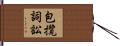 包攬詞訟 Hand Scroll