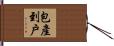 包產到戶 Hand Scroll