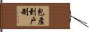 包產到戶制 Hand Scroll