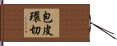 包皮環切 Hand Scroll
