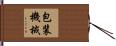 包装機械 Hand Scroll