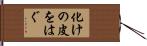 化けの皮をはぐ Hand Scroll