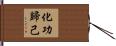 化功歸己 Hand Scroll