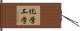化学工学 Hand Scroll