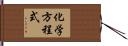 化学方程式 Hand Scroll