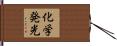 化学発光 Hand Scroll