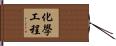 化學工程 Hand Scroll