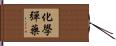 化學彈藥 Hand Scroll