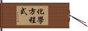 化學方程式 Hand Scroll