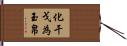 化干戈為玉帛 Hand Scroll