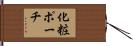 化粧ポーチ Hand Scroll