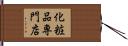 化粧品専門店 Hand Scroll