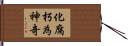 化腐朽為神奇 Hand Scroll