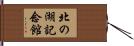 北の湖記念館 Hand Scroll