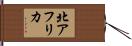 北アフリカ Hand Scroll
