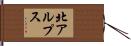 北アルプス Hand Scroll