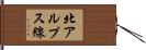 北アルプス線 Hand Scroll